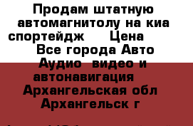 Продам штатную автомагнитолу на киа спортейдж 4 › Цена ­ 5 000 - Все города Авто » Аудио, видео и автонавигация   . Архангельская обл.,Архангельск г.